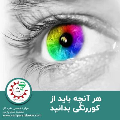  هر آنچه باید از کوررنگی بدانید