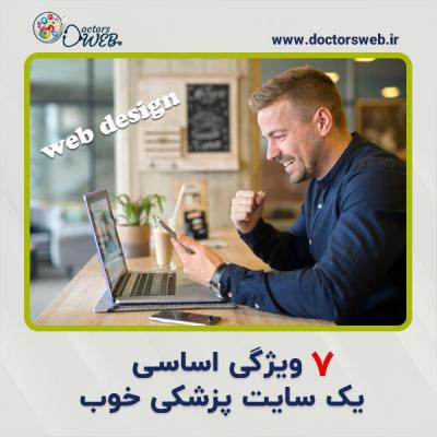  ۷ ویژگی اساسی یک سایت پزشکی خوب