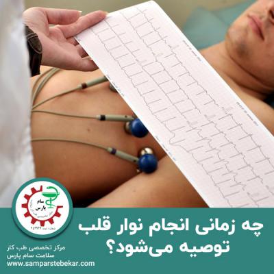  چه زمانی انجام نوار قلب توصیه می‌شود؟