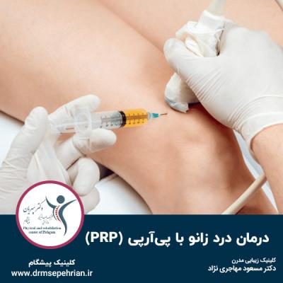  درمان درد زانو با پی آر پی