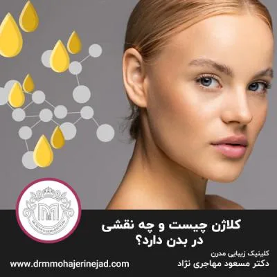 کلاژن چیست و چه نقشی در بدن دارد؟