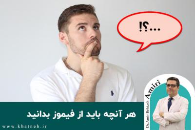  هرآنچه باید از فیموز بدانید