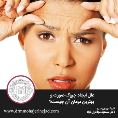 علل ایجاد چروک صورت و بهترین درمان آن چیست؟
