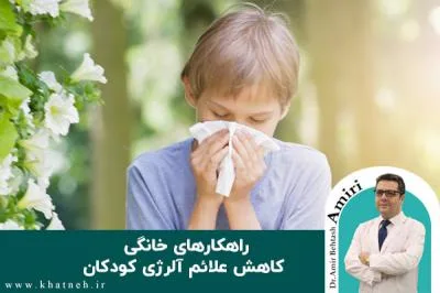 راهکارهای خانگی کاهش علائم آلرژی کودکان
