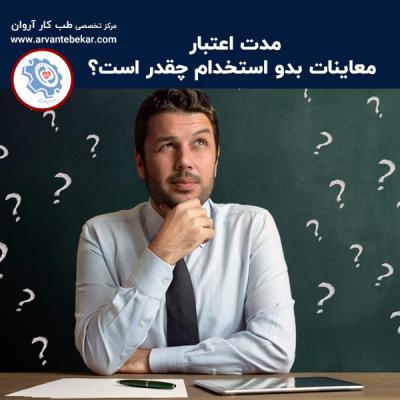  مدت اعتبار معاینات بدو استخدام چقدر است؟