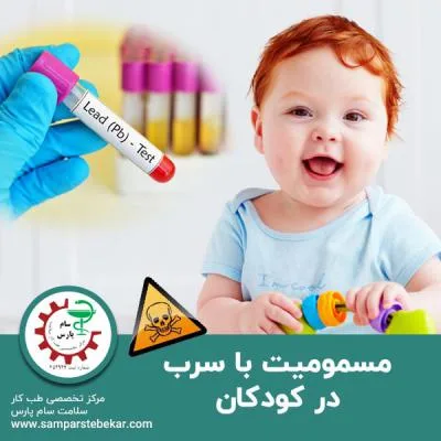 مسمومیت با سرب در کودکان