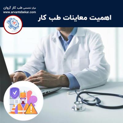  اهمیت معاینات طب کار