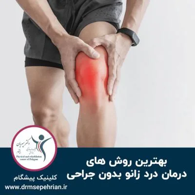 بهترین روش های درمان درد زانو بدون جراحی