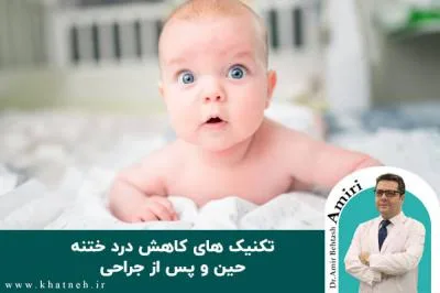 تکنیک های کاهش درد ختنه