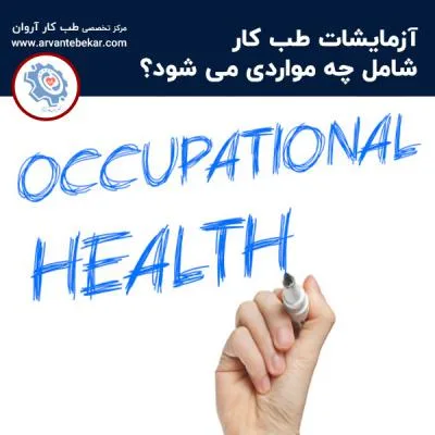 آزمایشات طب کار شامل چه مواردی می شود؟