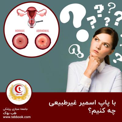  با پاپ اسمیر غیرطبیعی چه کنیم؟