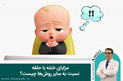 مزایای ختنه با حلقه نسبت به سایر روش‌ها چیست؟