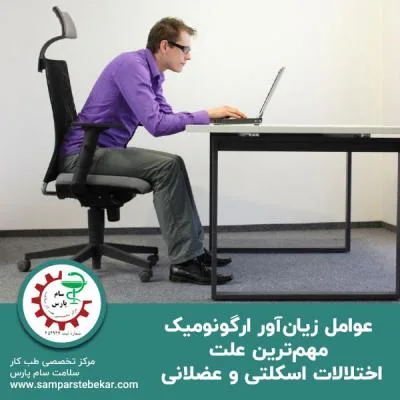 عوامل زیان‌‌آور ارگونومیک مهم‌ترین علت اختلالات اسکلتی و عضلانی