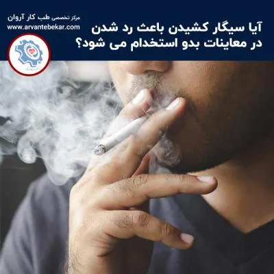 آیا سیگار کشیدن باعث رد شدن در معاینات بدو استخدام می شود؟