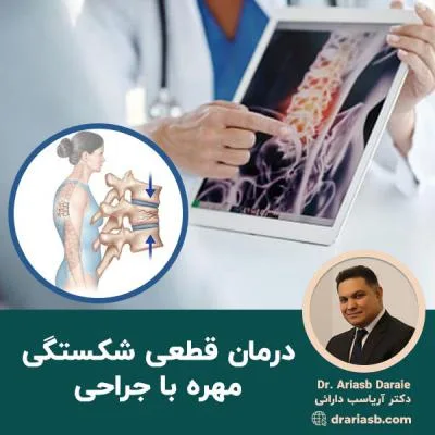 درمان قطعی شکستگی مهره ها با جراحی