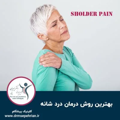 بهترین روش درمان درد شانه