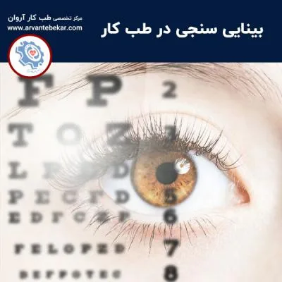 بینایی سنجی در طب کار