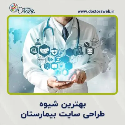 بهترین شیوه طراحی سایت بیمارستان