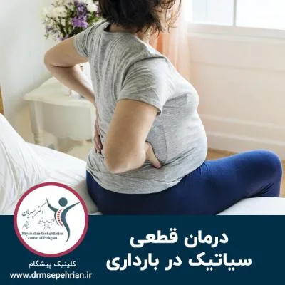 درمان قطعی سیاتیک در بارداری