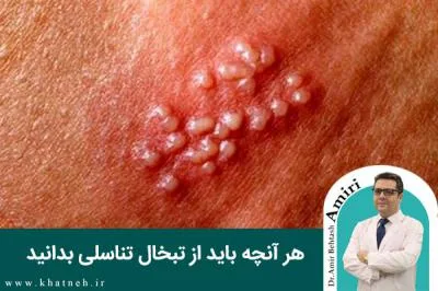 هر آنچه باید از تبخال تناسلی بدانید