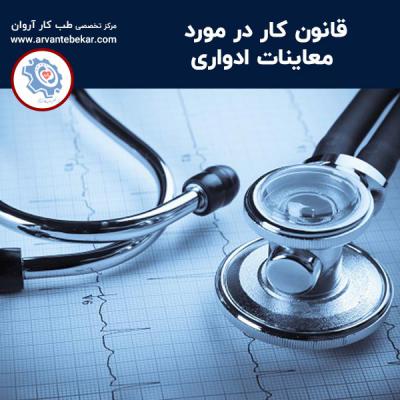  قانون کار درمورد معاینات ادواری