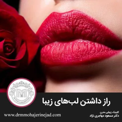 راز داشتن لب های زیبا