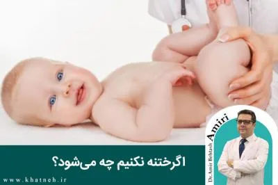 اگرختنه نکنیم، چه می‌شود؟