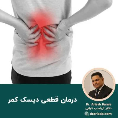 درمان قطعی دیسک کمر