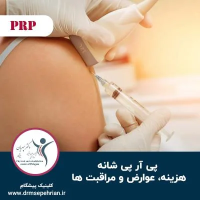 پی آر پی شانه؛ هزینه، عوارض و مراقبت ها