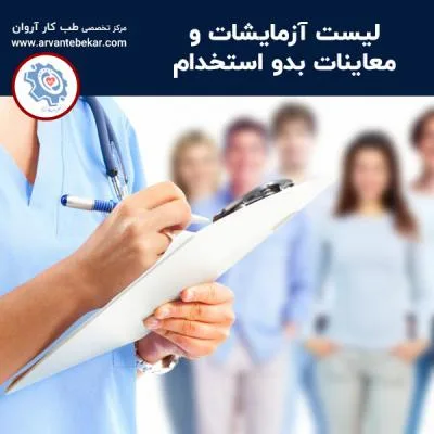 لیست آزمایشات و معاینات بدو استخدام