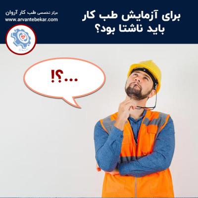  برای آزمایش طب کار باید ناشتا بود؟