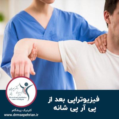  فیزیوتراپی بعد از پی آر پی شانه