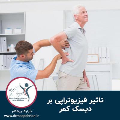 فیزیوتراپی دیسک کمر