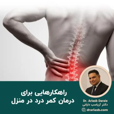 راهکارهایی برای درمان کمر درد در منزل