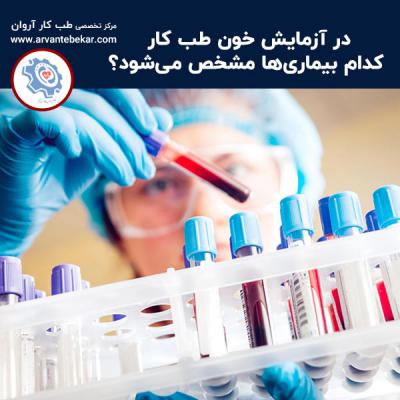  در آزمایش خون طب کار کدام بیماری‌ها مشخص می‌شود؟