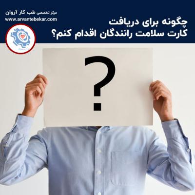  چگونه برای دریافت کارت سلامت رانندگان اقدام کنم؟