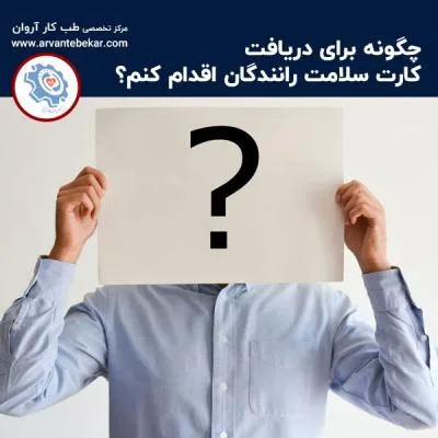 چگونه برای دریافت کارت سلامت رانندگان اقدام کنم؟
