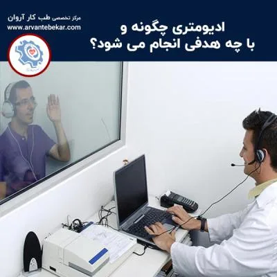 ادیومتری چگونه و با چه هدفی انجام می شود؟