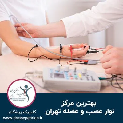 بهترین مرکز نوار عصب و عضله تهران