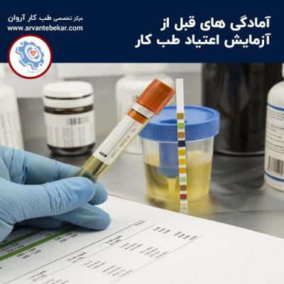 آزمایش اعتیاد طب کار