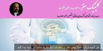 آشنایی با بیماریهای مغز و اعصاب