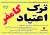 کلینیک سوء مصرف مواد کامفر