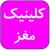 مطب دکتر مهدی دهقانی متخصص مغز و اعصاب و ستون فقرات