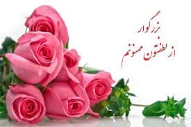 ازلطف شما ممنونم