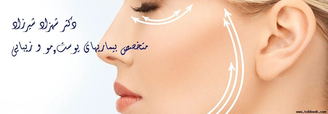 تصویر کاور دکتر شهزاد شیرزاد متخصص پوست و مو