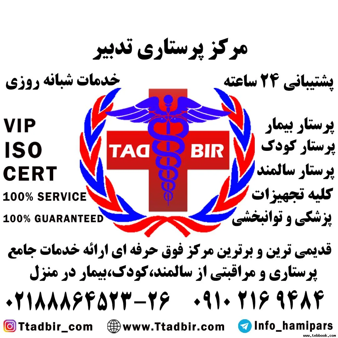 تصویر کاور مرکز پرستاری تدبیر