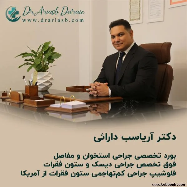 تصویر کاور دکتر آریاسب دارائی
