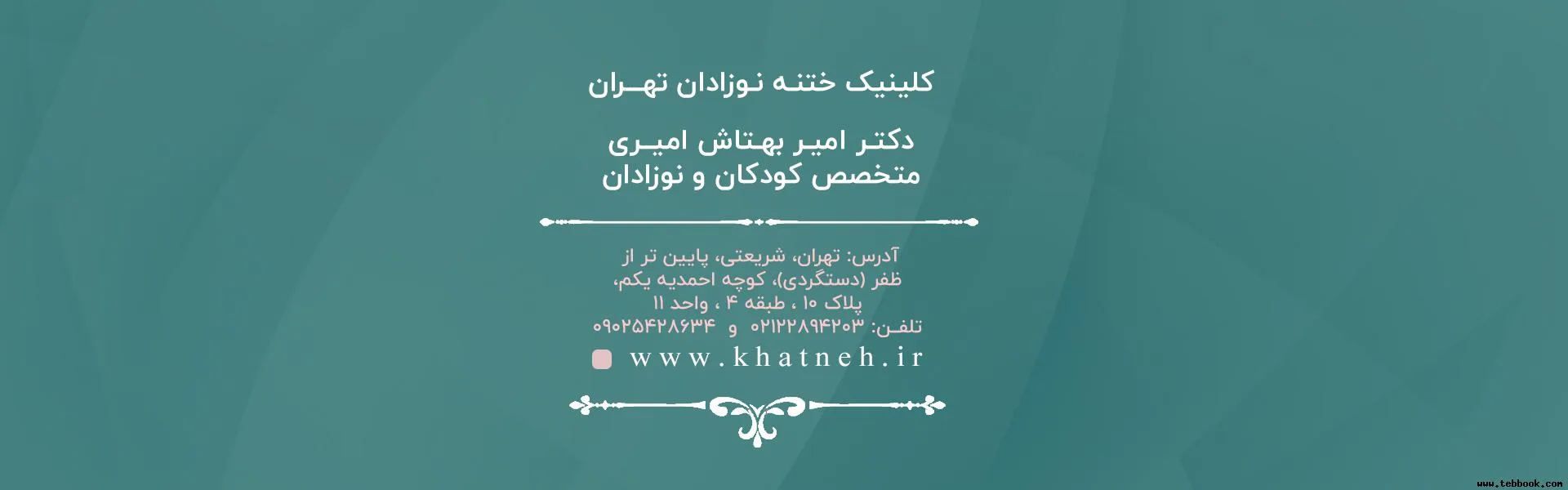 تصویر کاور کلینیک ختنه نوزادان تهران | دکتر امیری