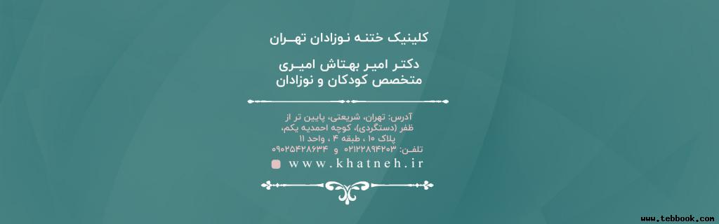 كلينيك ختنه نوزادان تهران