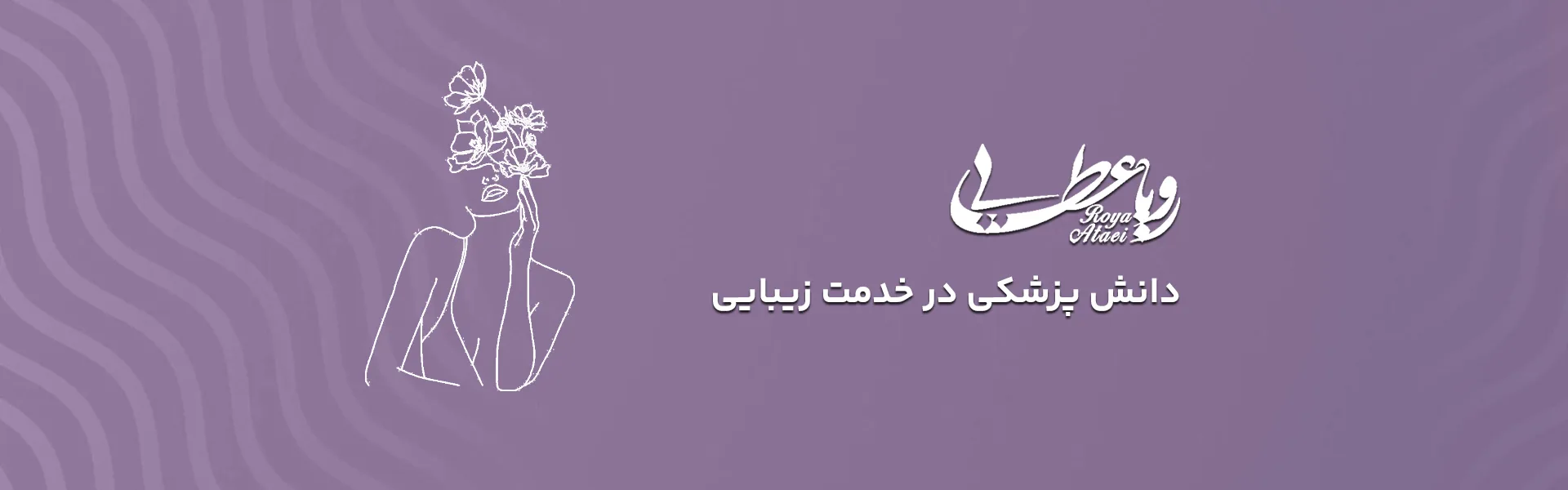 تصویر کاور دکتر رویا عطایی